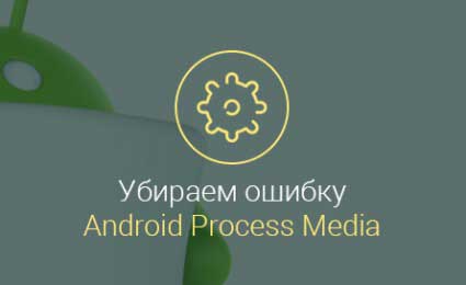 Ошибка Android process media